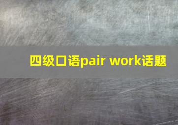 四级口语pair work话题